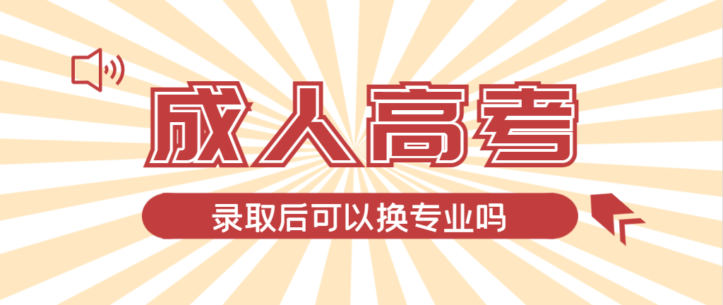 2024年禹城成人高考录取后还可以换专业吗？禹城成考网