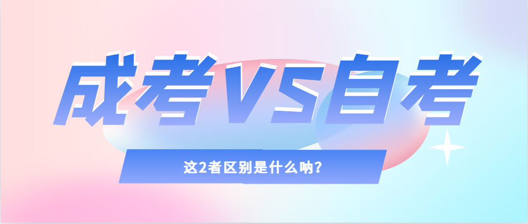 2024年提升学历，选择成人高考还是自考，建议收藏！禹城成考网