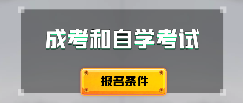 2024年成人高考和自学考试报名条件有什么不一样。禹城成考网