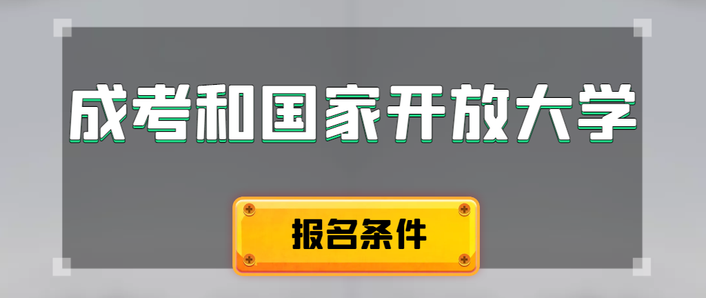 成人高考和国家开放大学报名条件有哪些不同。禹城成考网