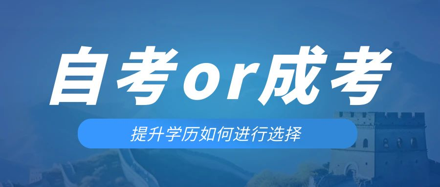 是等待报考来年的成人高考还是报名当年的自考。禹城成考网