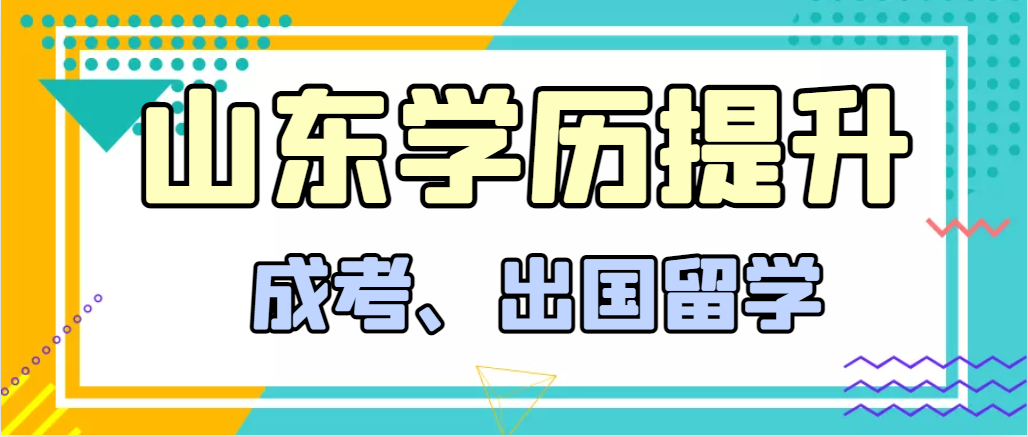 提升学历成人高考和出国留学选择哪个好？禹城成考网