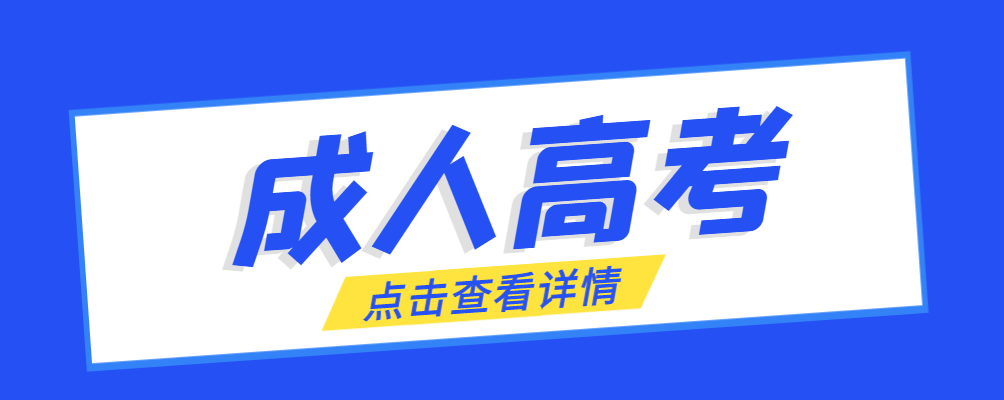 禹城成考免试生是直接录取吗?怎么查询录取？禹城成考网